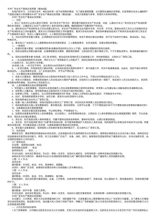 木材厂安全生产事故应急预案（精选5篇）
