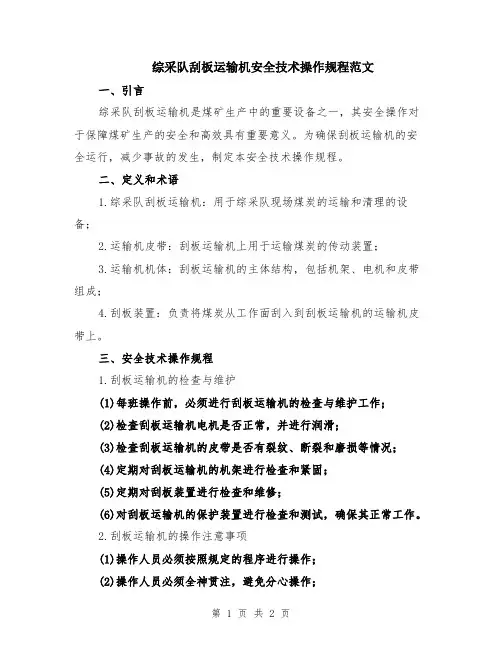 综采队刮板运输机安全技术操作规程范文