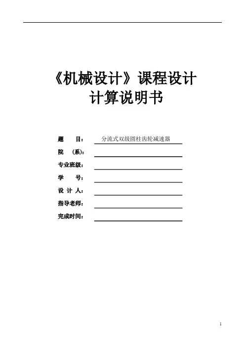 分流式双级圆柱齿轮减速器设计说明书