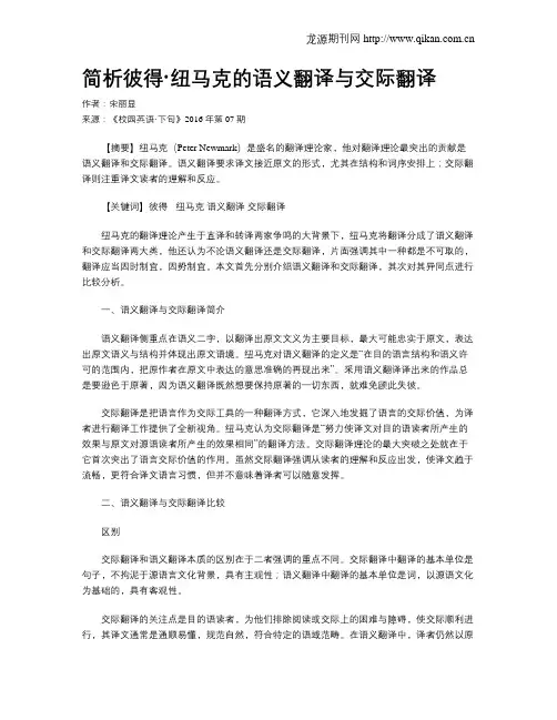 简析彼得·纽马克的语义翻译与交际翻译