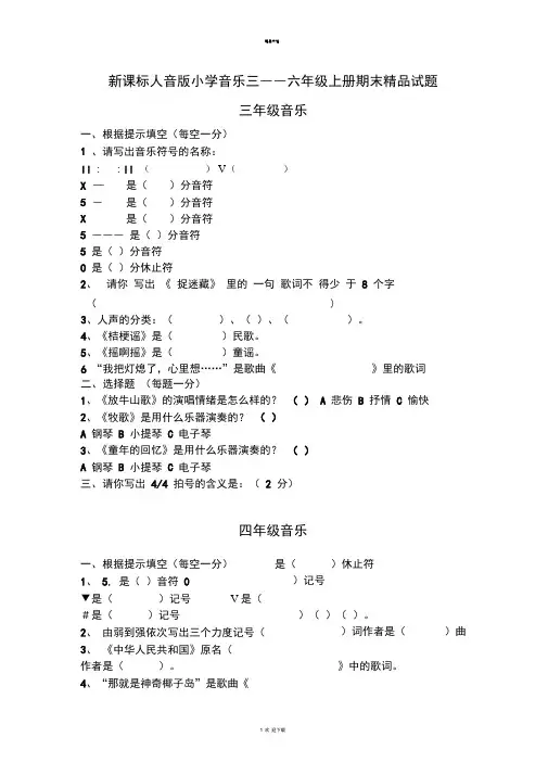 新课标人音版小学音乐三――六年级上册期末精品试题