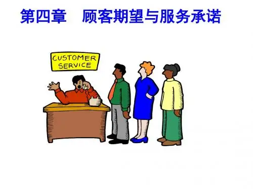 顾客期望与服务承诺PPT课件( 30页)