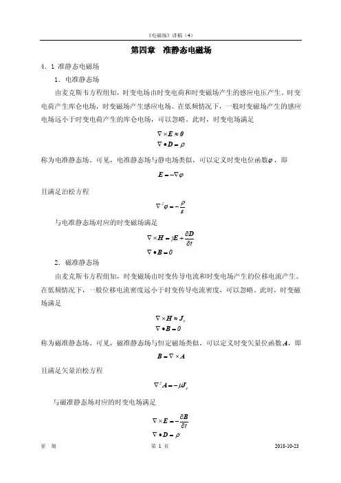 第四章准静态电磁场