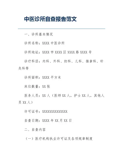中医诊所自查报告范文
