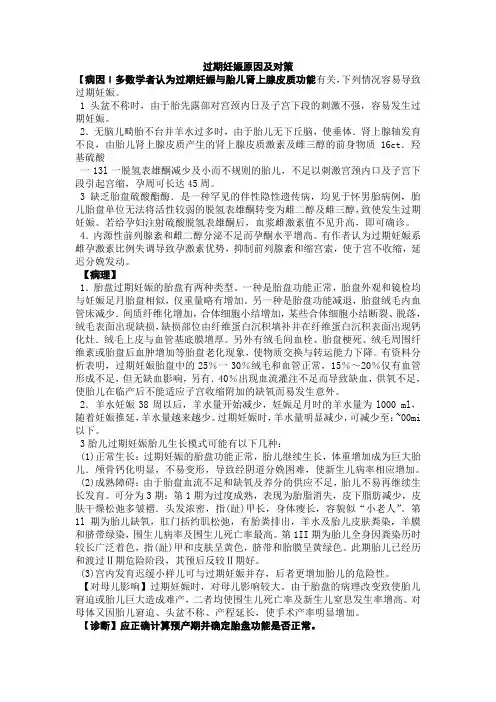 过期妊娠原因及对策