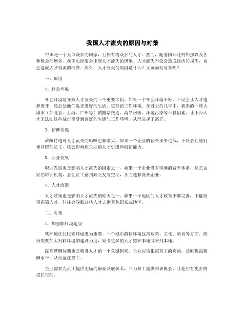 我国人才流失的原因与对策
