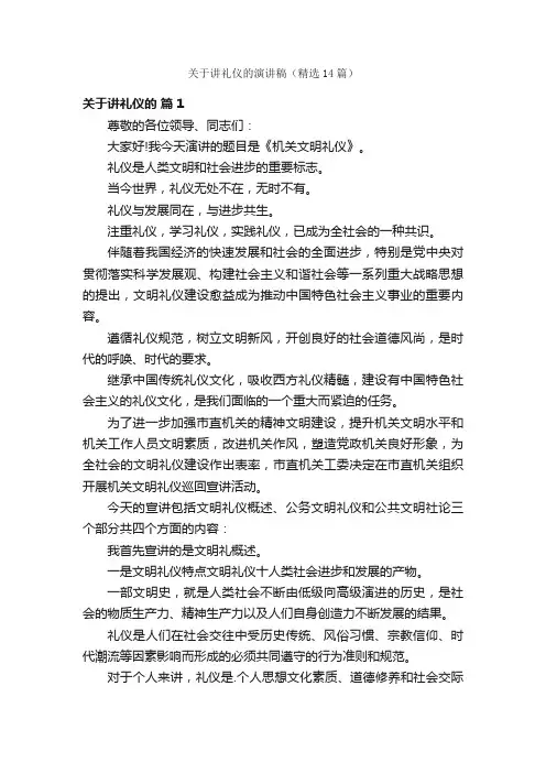 关于讲礼仪的演讲稿（精选14篇）