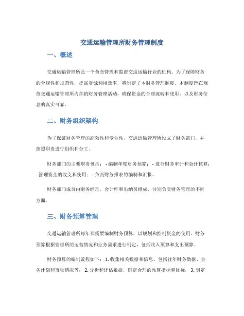交通运输管理所财务管理制度