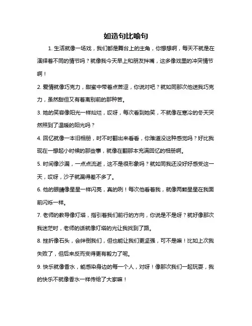 如造句比喻句