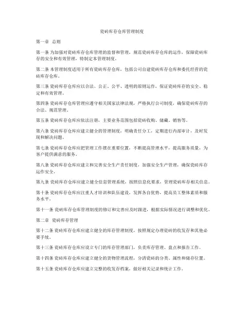 瓷砖库存仓库管理制度