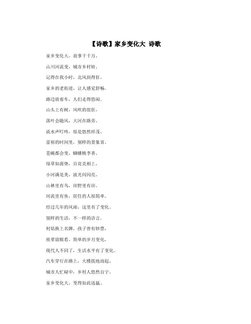 【诗歌】家乡变化大 诗歌