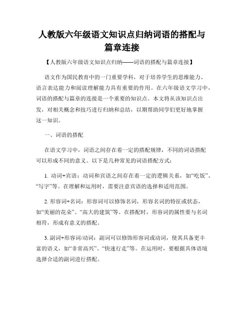 人教版六年级语文知识点归纳词语的搭配与篇章连接