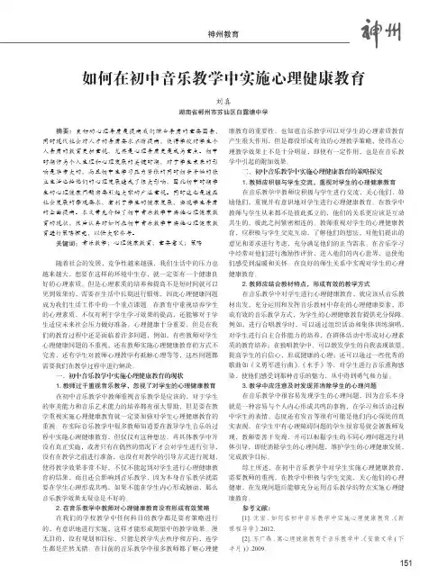 如何在初中音乐教学中实施心理健康教育