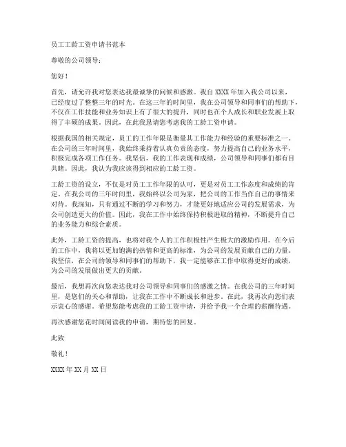 员工工龄工资申请书范本