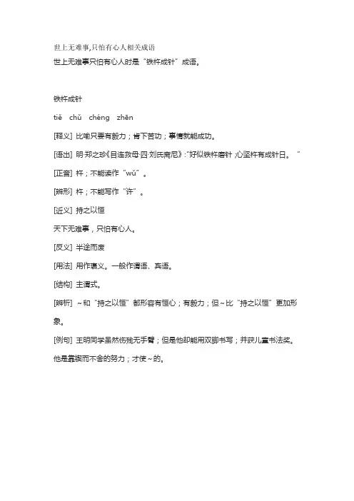 世上无难事,只怕有心人相关成语