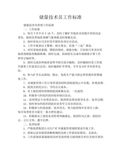 储量技术员工作标准