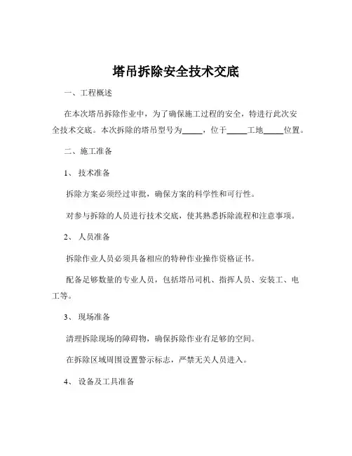 塔吊拆除安全技术交底