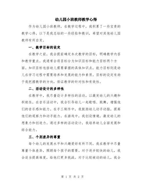 幼儿园小班教师教学心得