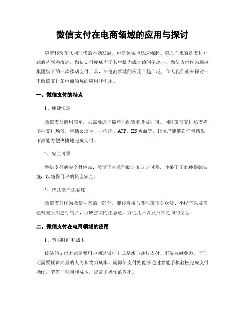 微信支付在电商领域的应用与探讨