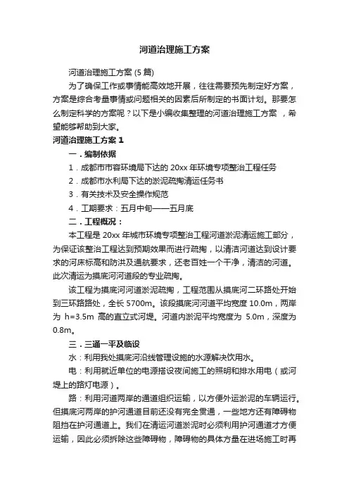 河道治理施工方案（5篇）