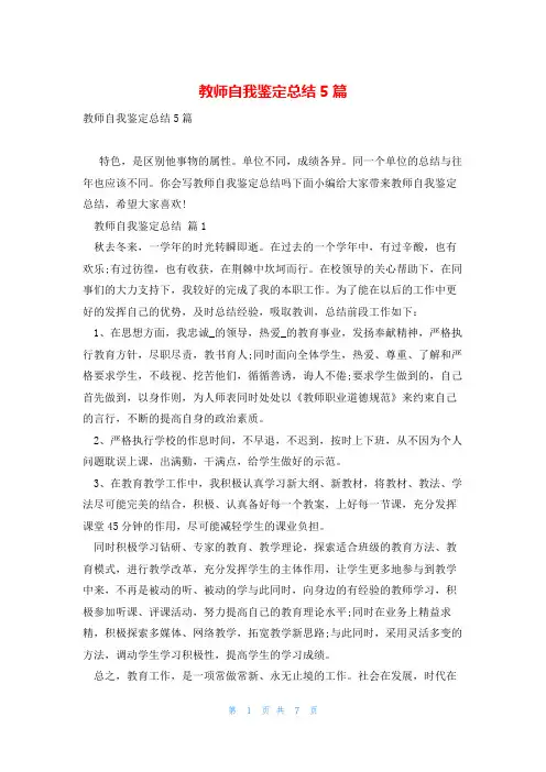 教师自我鉴定总结5篇