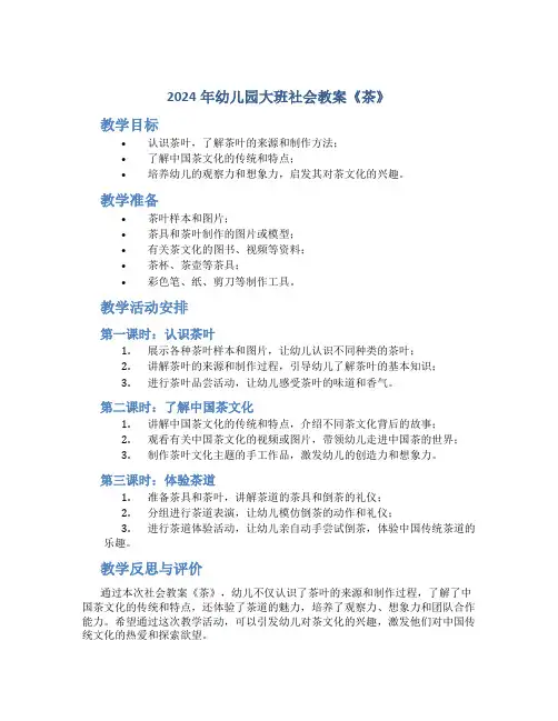 2024年幼儿园大班社会教案《茶》