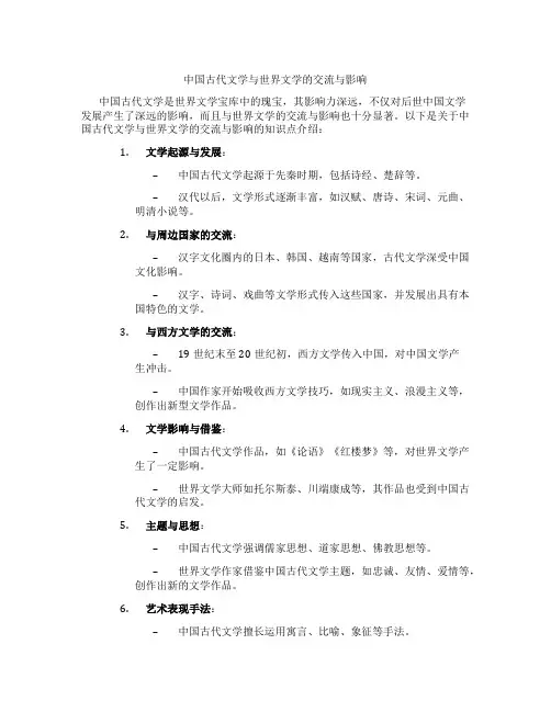 中国古代文学与世界文学的交流与影响