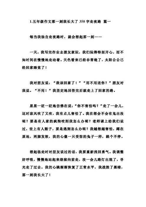 五年级作文那一刻我长大了350字走夜路