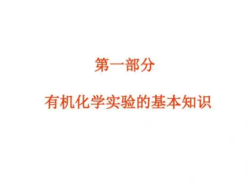 有机化学实验讲座