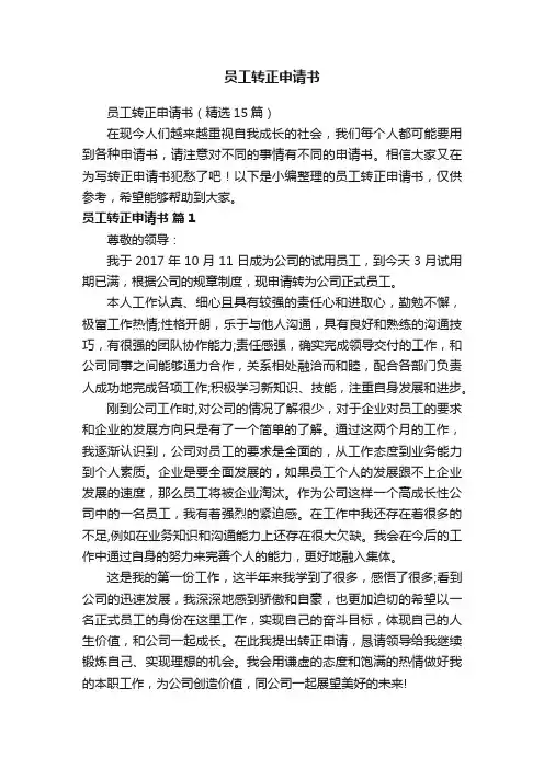 员工转正申请书（精选15篇）