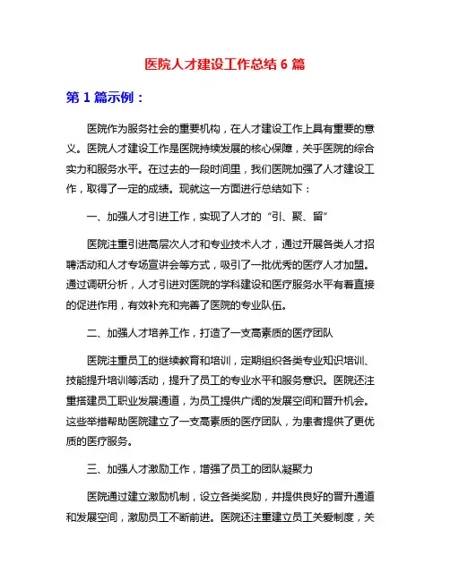 医院人才建设工作总结6篇