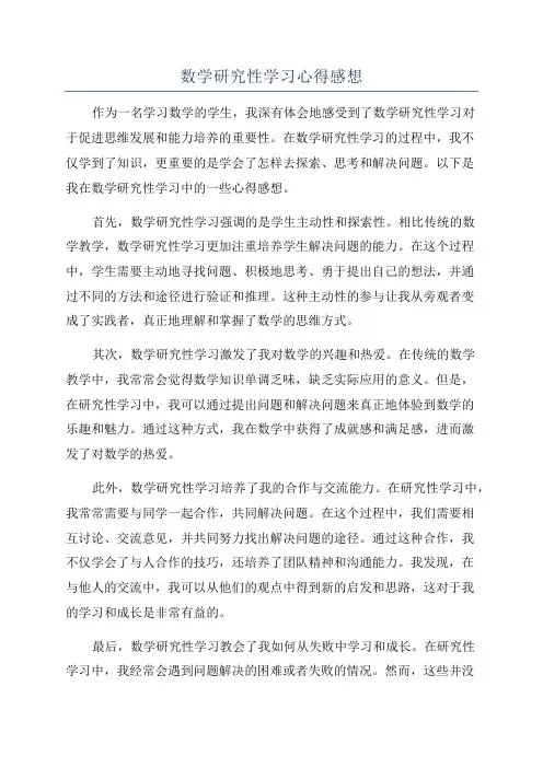 数学研究性学习心得感想