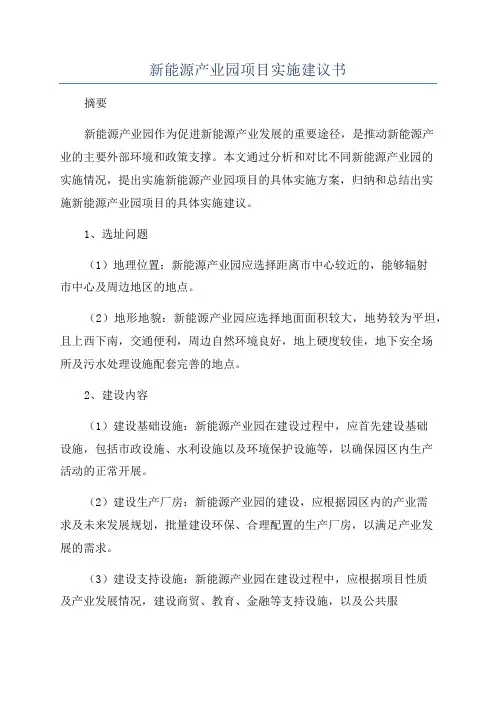 新能源产业园项目实施建议书