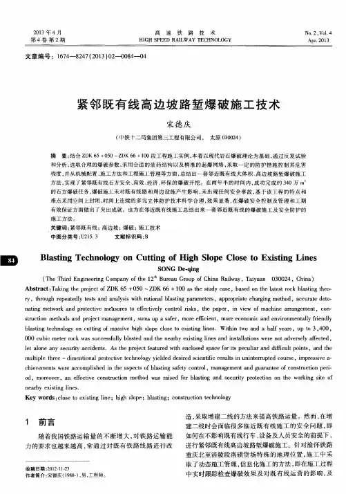 紧邻既有线高边坡路堑爆破施工技术