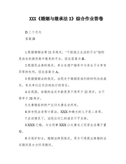 XXX《婚姻与继承法X》综合作业答卷