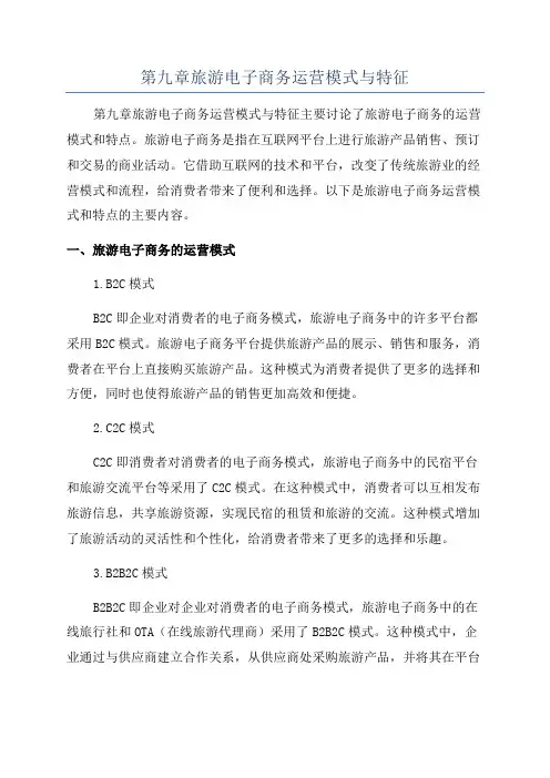 第九章旅游电子商务运营模式与特征