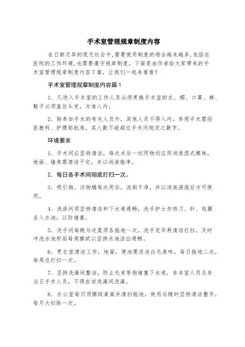 手术室管理规章制度内容