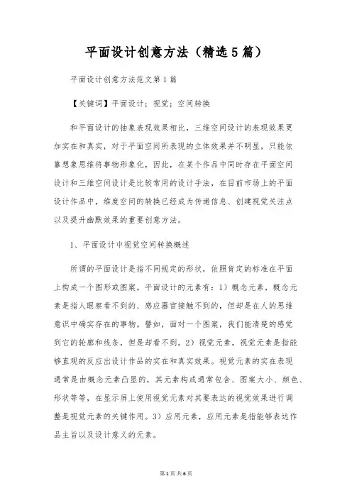 平面设计创意方法(精选5篇)