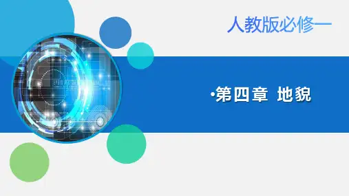 2024(人教2019版)地理必修1 第四章 地貌 教材解读课件