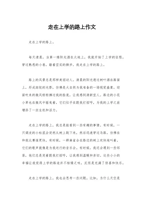 走在上学的路上作文