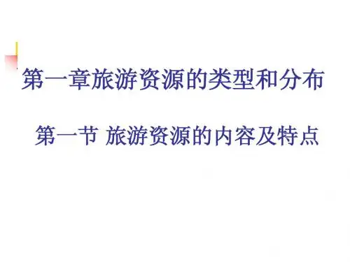 旅游资源的内涵及特点