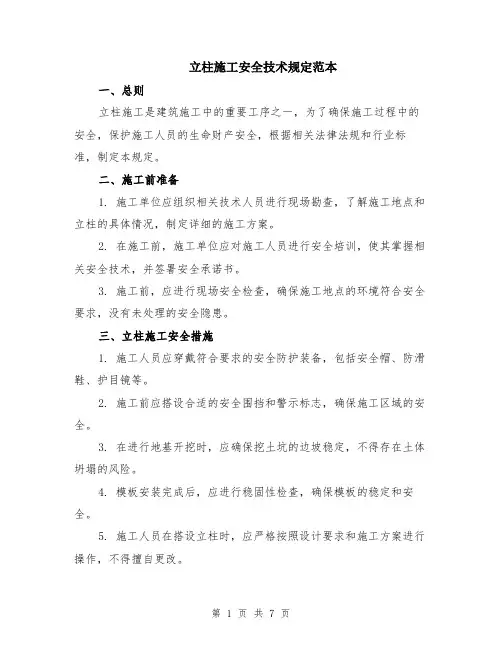 立柱施工安全技术规定范本（三篇）