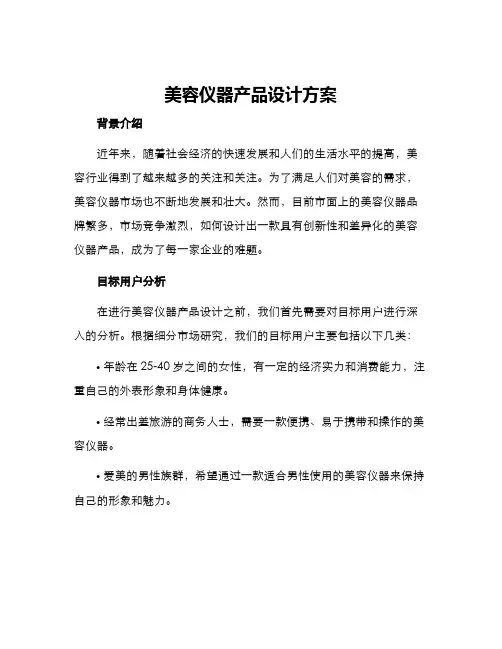 美容仪器产品设计方案
