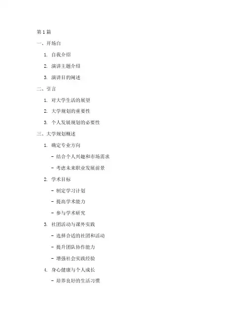 演讲稿提纲我的大学规划(3篇)