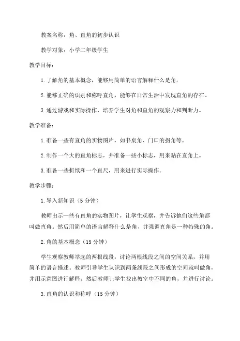 角直角的初步认识教案_小学二年级教案