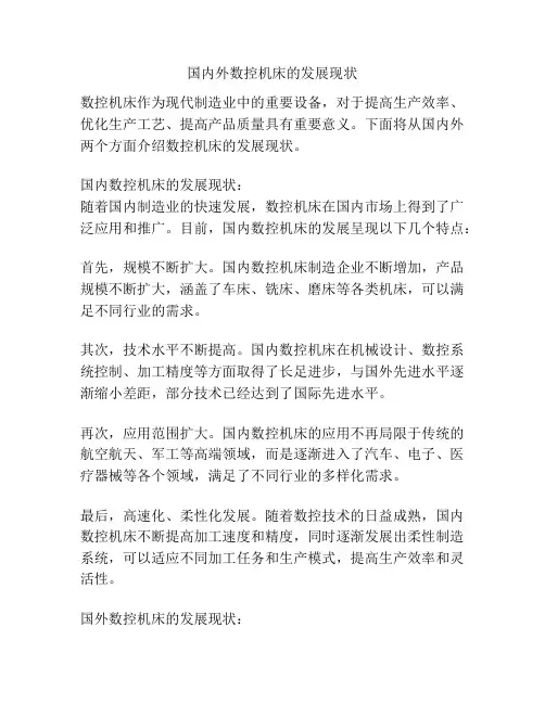 国内外数控机床的发展现状