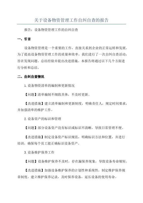 关于设备物资管理工作自纠自查的报告