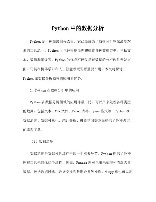 Python中的数据分析