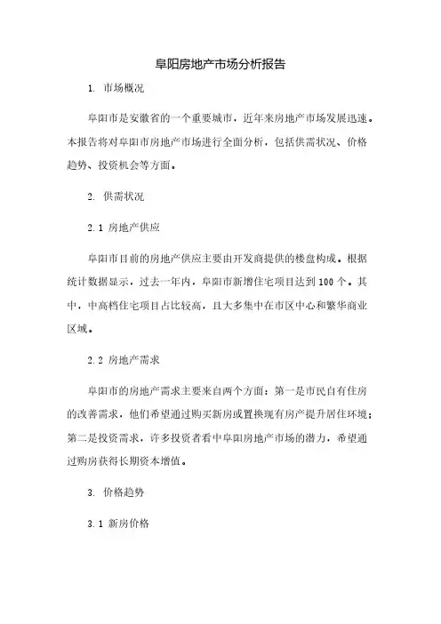 阜阳房地产场分析报告