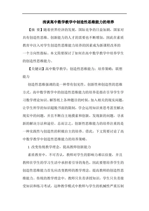 浅谈高中数学教学中创造性思维能力的培养